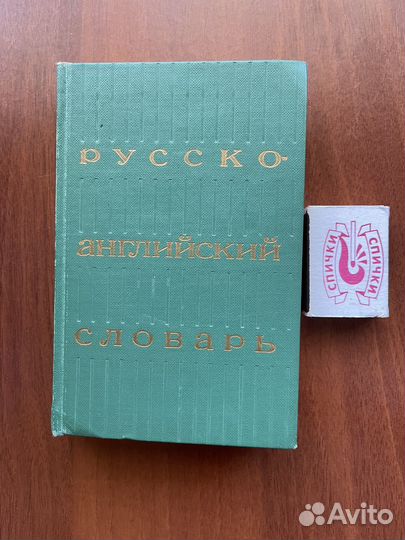 Русско-английский и англо-русский словари