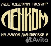 Пригласительные в театр Ленком и Антона Чехова