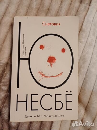 Ю Несбё 