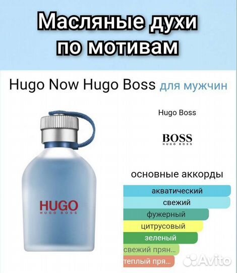 Масляные духи по мотивам Hugo boss now
