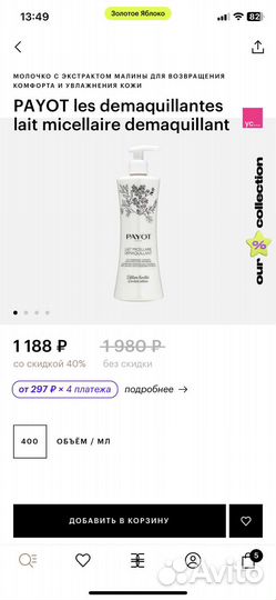 Payot очищающее молочко для снятия макияжа