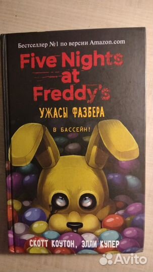 Книгу Ужасы Фазбера