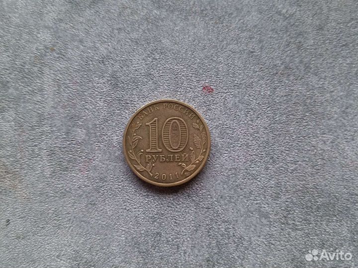Монета 2011 года (10 рублей)