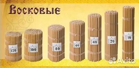 Свечи восковые церковные