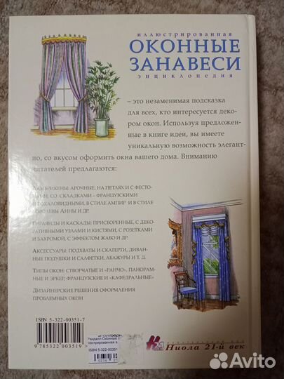 Оконные занавеси. Рэндалл. Энциклопедия