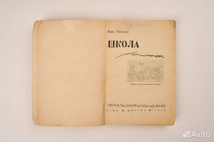 А. Гайдар Школа 1934