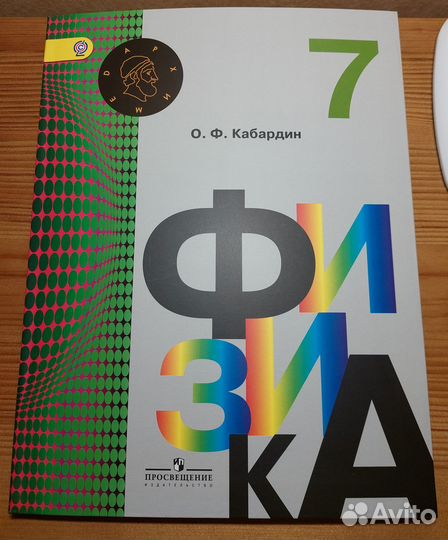 Физика учебник 7 кл. Кабардин, 9 кл. Перышкин