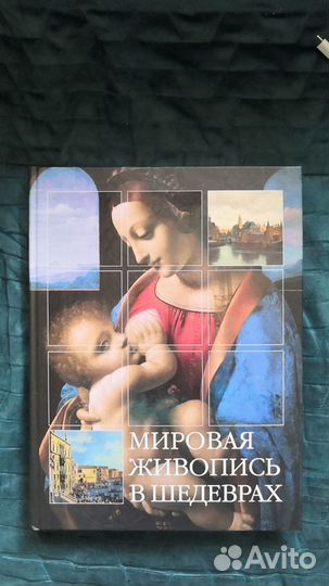 Мировая живопись в шедеврах
