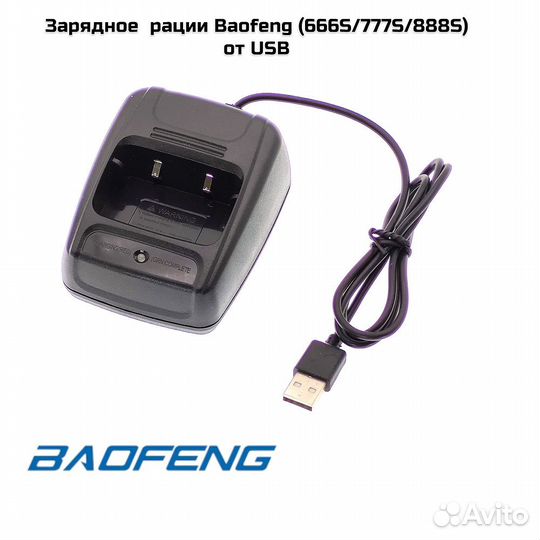 Зарядное рации Baofeng USB (666S/777S/888S)