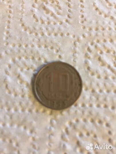 10 копеек 1953 г