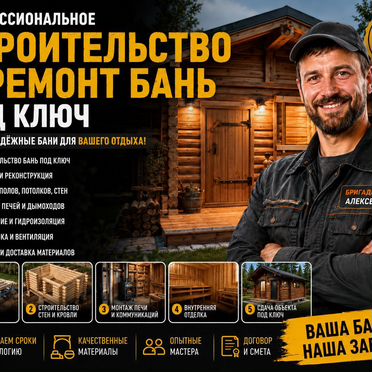 Ремонт и строительство бань