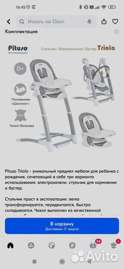 Стульчик качели для кормления 3 в 1 Pituso triola