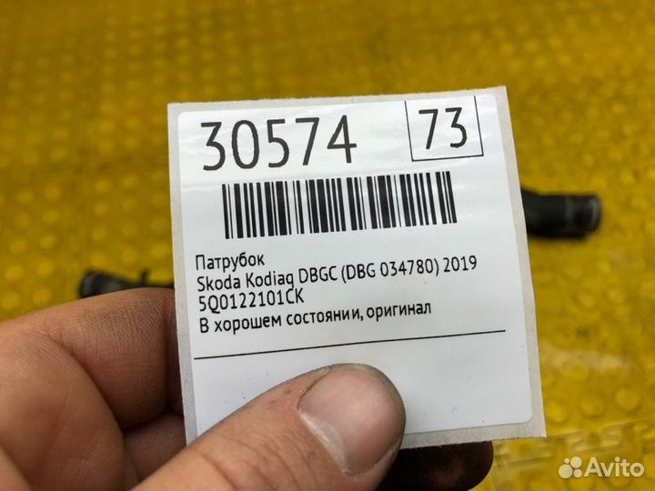 Патрубок Skoda Kodiaq dbgc (DBG 034780) 2019