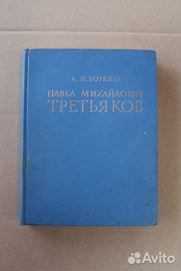 Третьяков в жизни и искусстве А.П. Боткина 1960 г