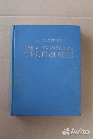 Третьяков в жизни и искусстве А.П. Боткина 1960 г