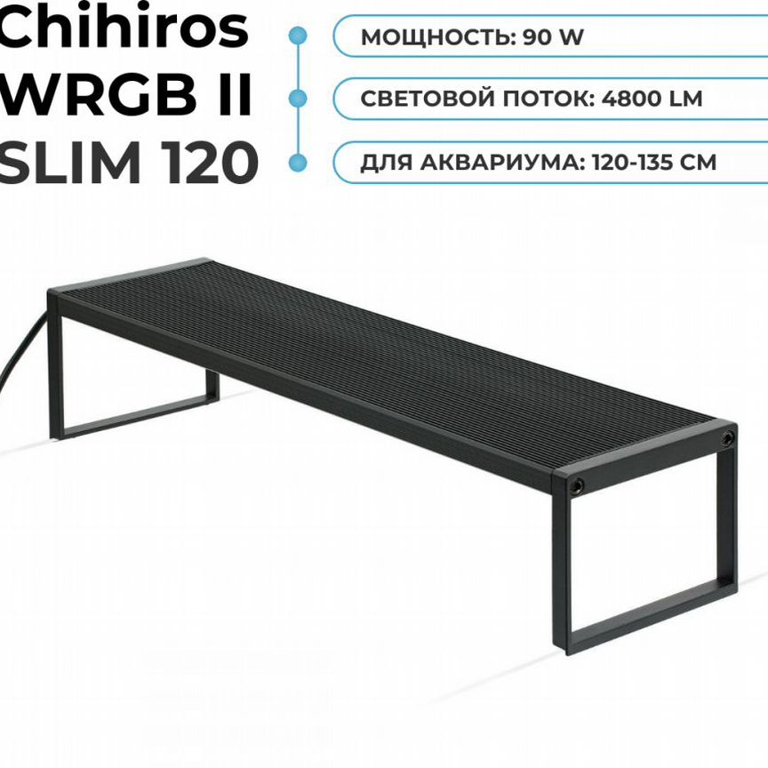 Светильник для аквариума chihiros wrgb II slim 120