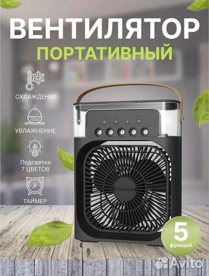 Портативный вентилятор - кондиционер