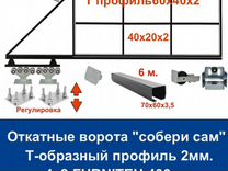 �Откатные ворота "своими руками" furniteh 4х2