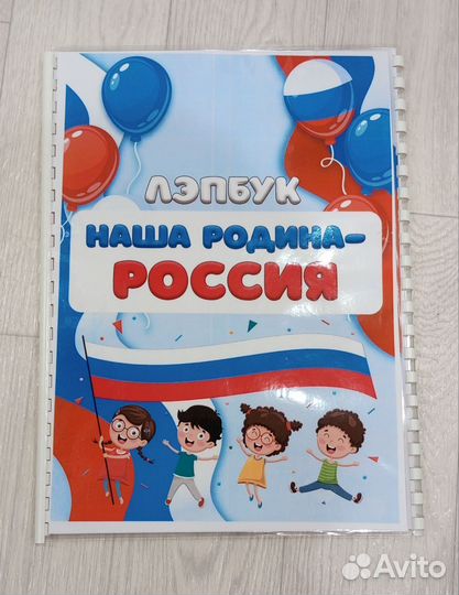 Лэпбук Россия