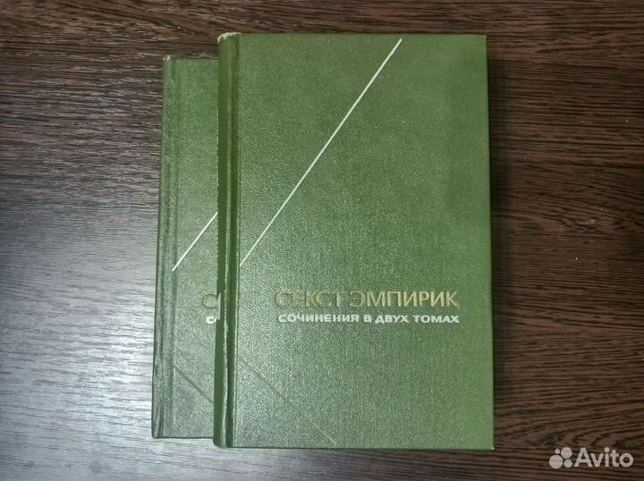 Секст Эмпирик Сочинения в двух томах