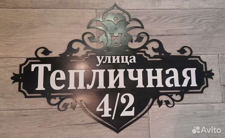 Адресные таблички