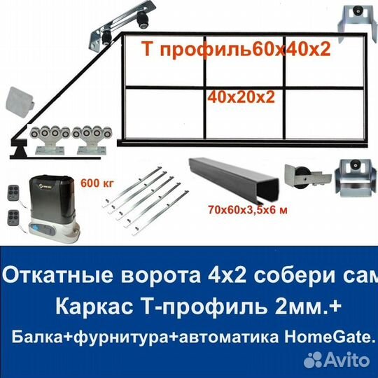 Откатные ворота 4х2 Т-профиль+автоматика Home Gate