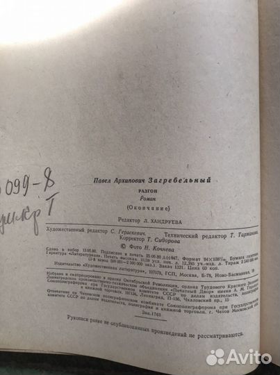 Книга Бабаевский «Приволье», Загребальный «Разгон»