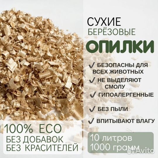 Древесные березовые опилки для грызунов (подстилка