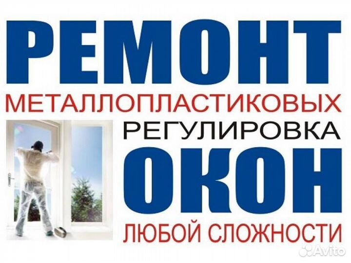 Ремонт пластиковых окон пвх дверей регулировка