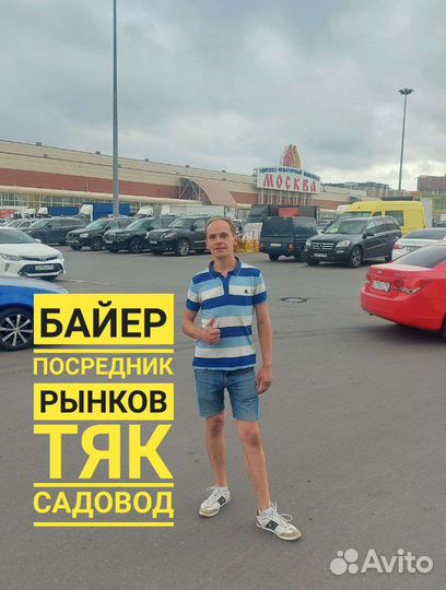 Оптовый посредник / байер / тяк Москва / Садовод