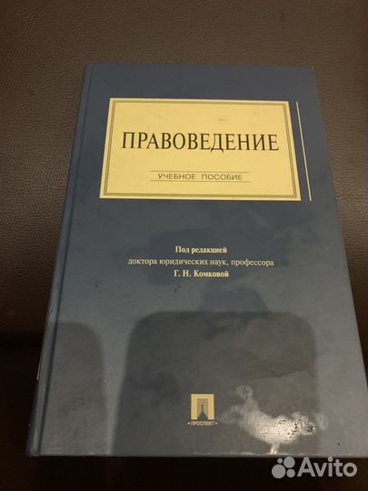 Правоведение