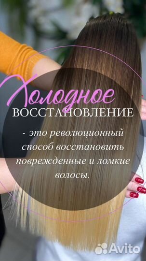 Холодное восстановление волос