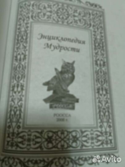 Энциклопедия мудрости. 2008 г. Издательство роосса