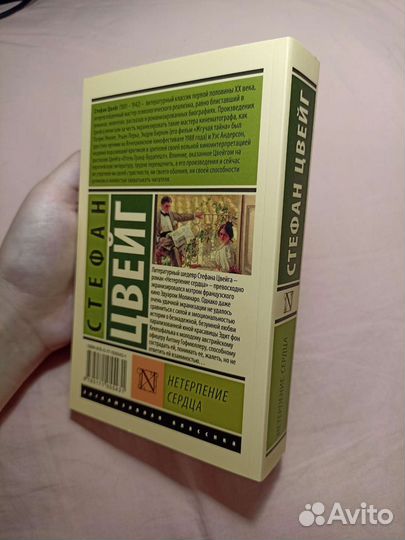 Книга Стефан Цвейг Нетерпение сердца