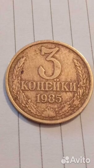 3 копейки 1985 СССР (Брак, полосы)