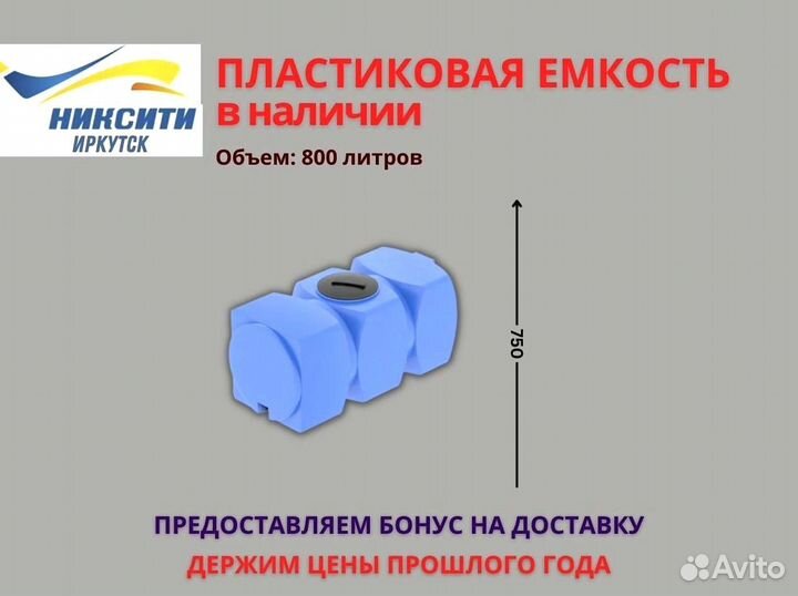 Пластиковая емкость 800 литров