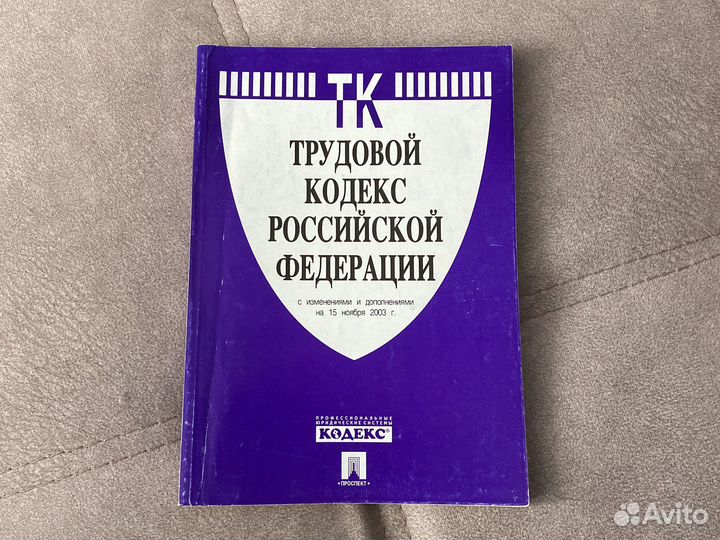 Трудовой кодекс РФ на 15 ноября 2003 г