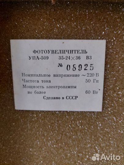 Фотоувеличитель Упа 509
