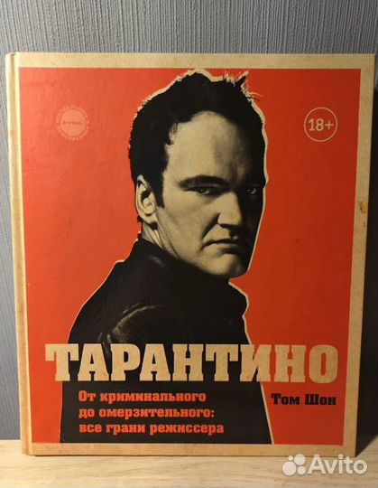 Книга Тарантино От криминального до омерзительного