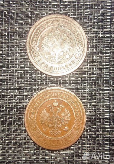3 копеейки 1899 год, 3 копеейки 1901 год, СПБ