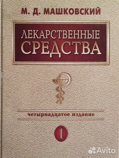 Машковский М. Д. - Лекарственные средства