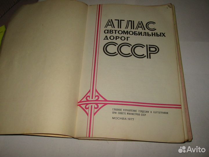 Атлас автомобильных дорог СССР 1968 год и 1977 год