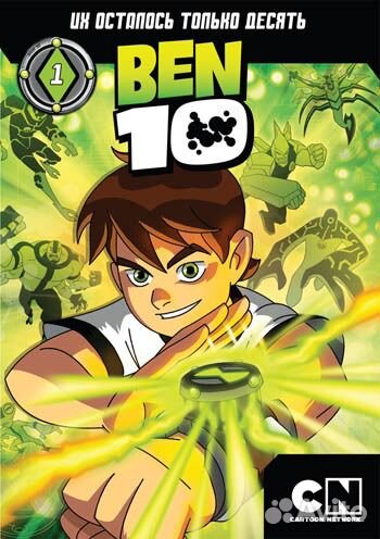 Бен 10 (Ben 10 ) Мегахит с юным супергероем. DVD