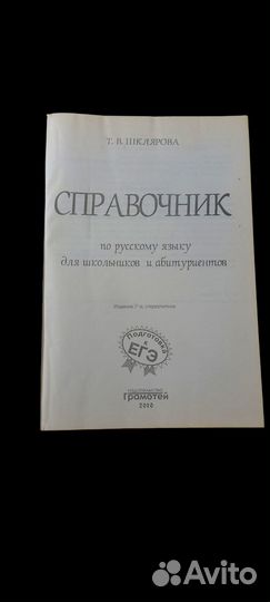 Справочник по русскому языку для школьников