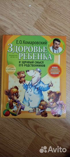 Книга Комаровский Е. О. Здоровье ребёнка