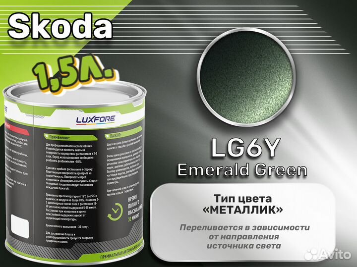 Краска Luxfore 1,5л. (Skoda LG6Y Emerald Green)