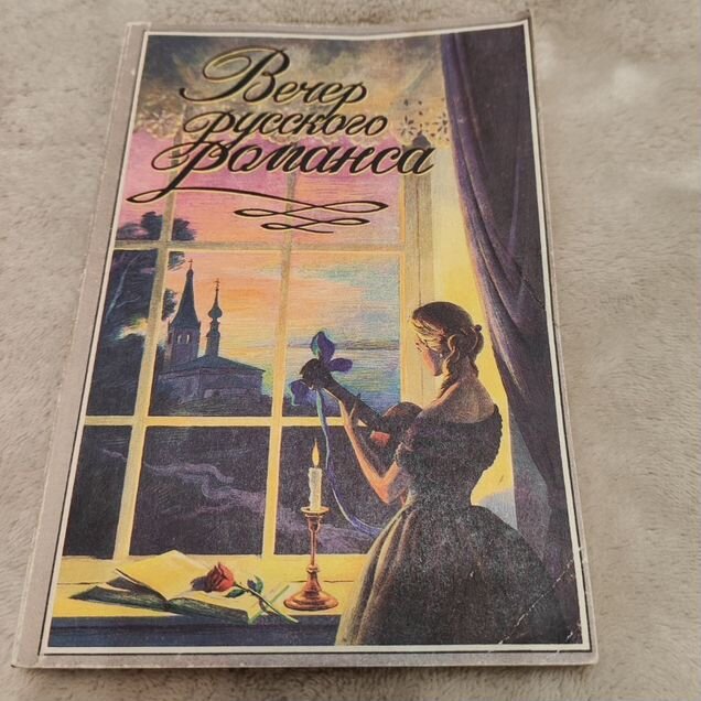Книга " Вечер русского романса"