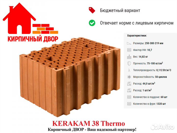 Крупноформатный керамический блок Керакам 38 Тherm
