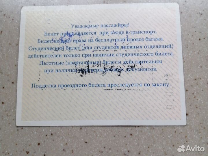 Проездной билет