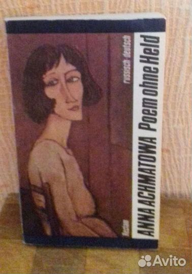 Анна Ахматова. На русском и немецком